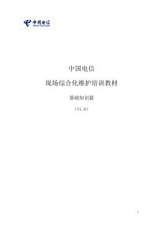 1中国电信现场综合化维护培训教材基础知识篇