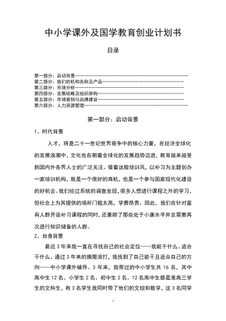 1中小学课外培训机构创业计划书