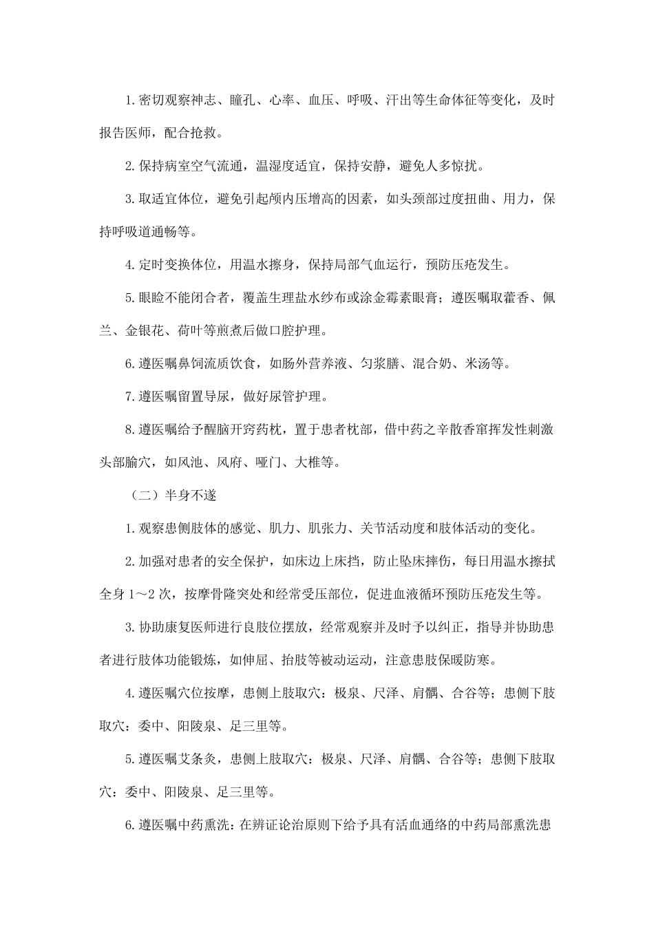 1中风(脑梗死急性期)中医护理方案_第2页