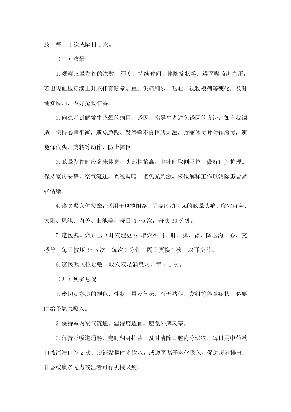 1中风(脑梗死急性期)中医护理方案_第3页