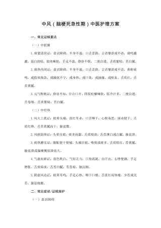 1中风(脑梗死急性期)中医护理方案