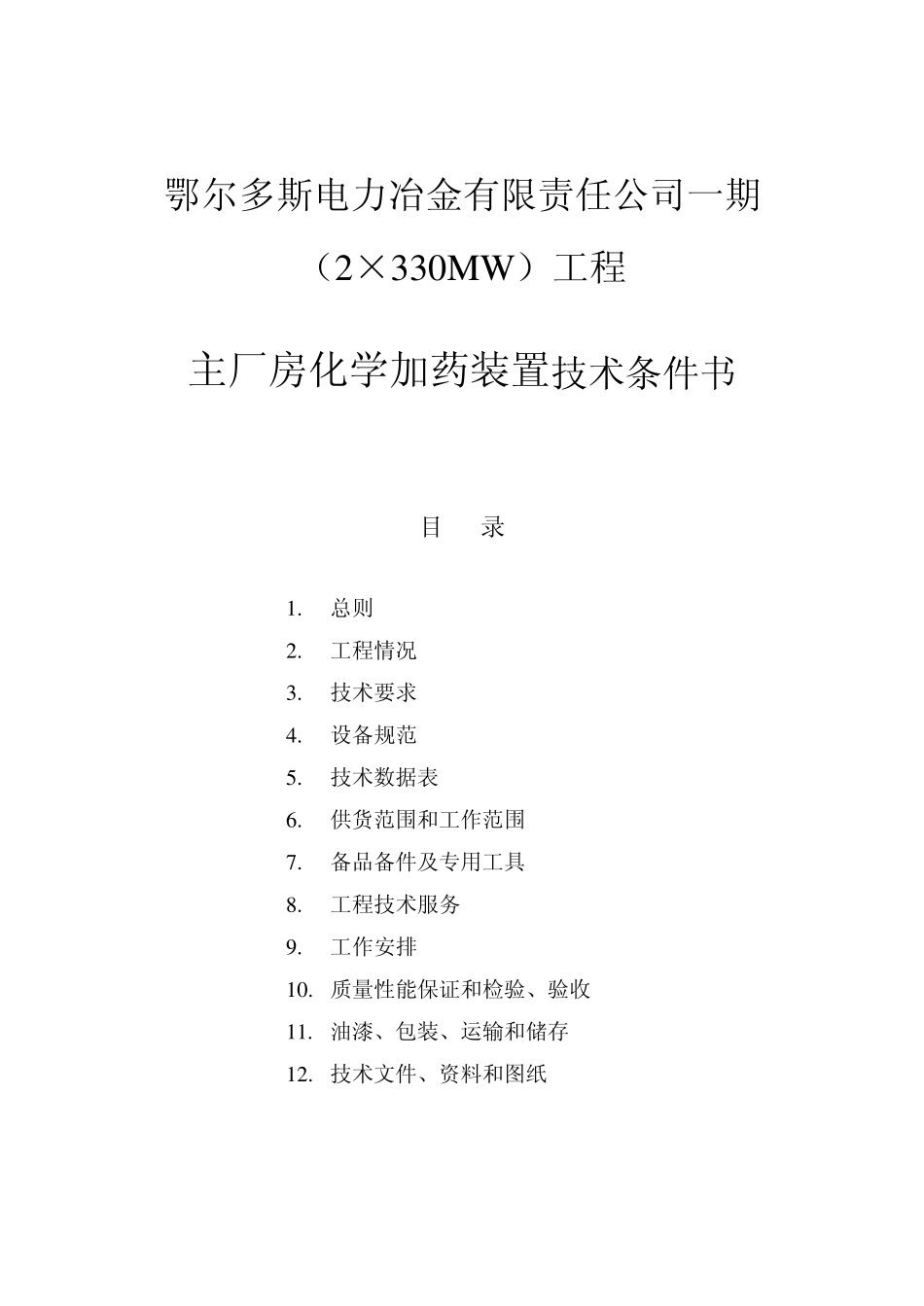 1主厂房化学加药装置设备规范_第3页