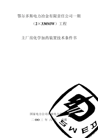 1主厂房化学加药装置设备规范