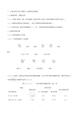 1主要分部分项工程施工方案和技术措施