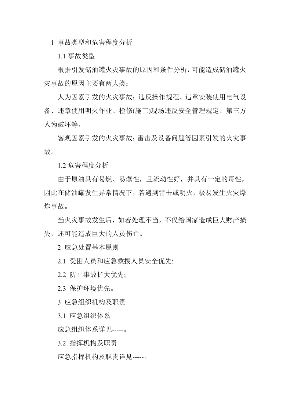 1事故类型和危害程度分析_第1页