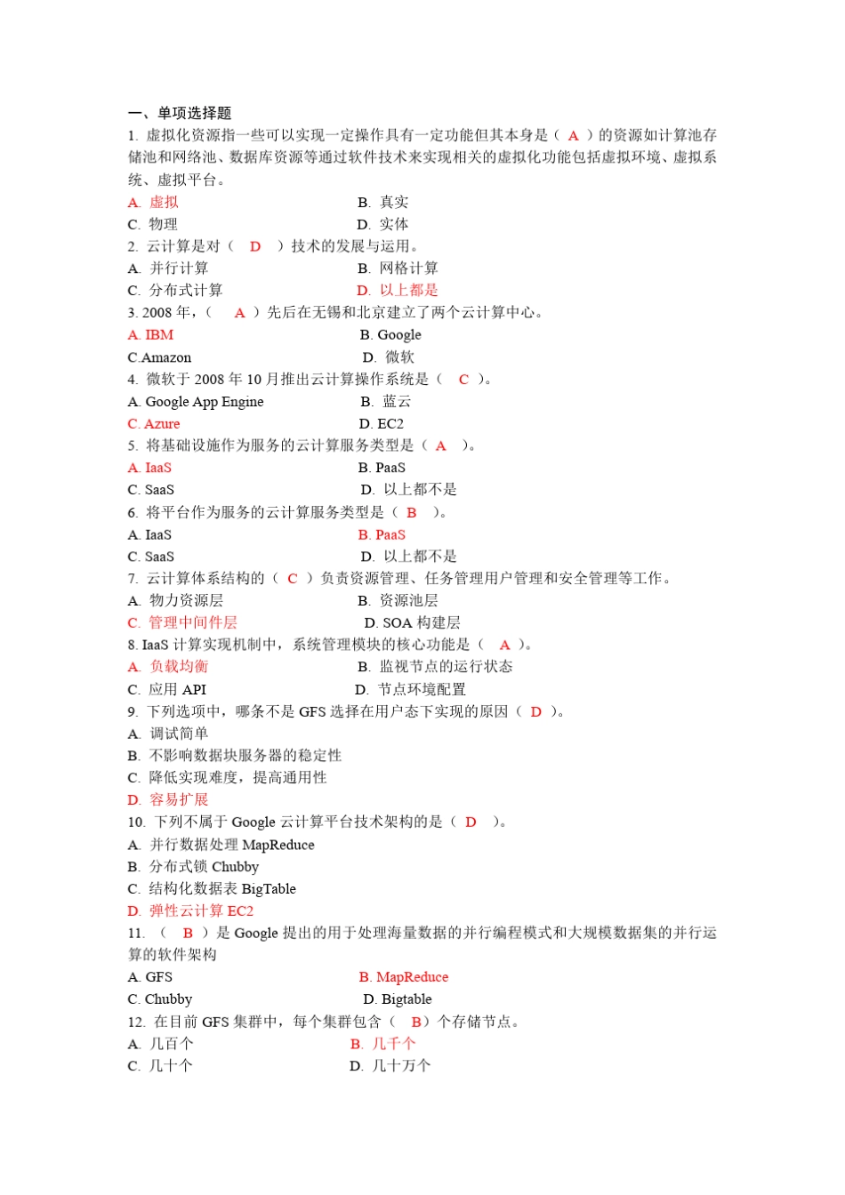 1云计算复习题_第1页