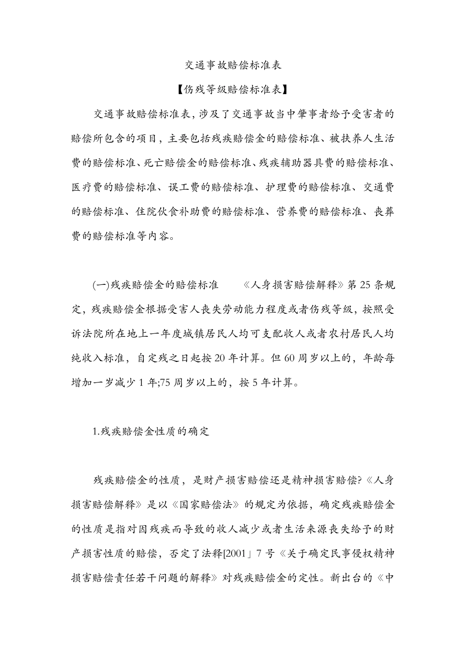 1交通事故赔偿标准表伤残等级赔偿标准表_第1页