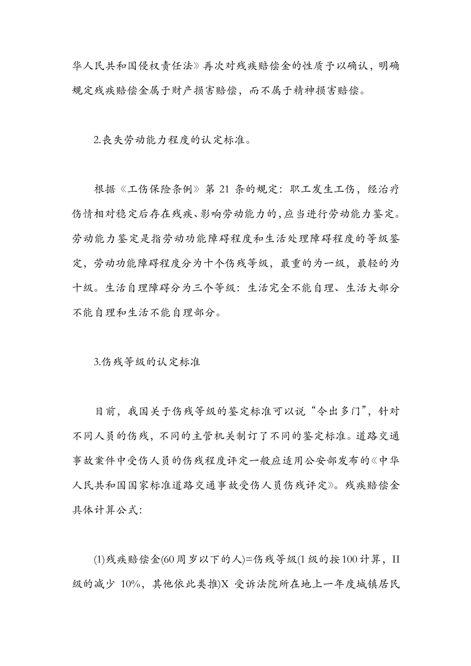 1交通事故赔偿标准表伤残等级赔偿标准表_第2页