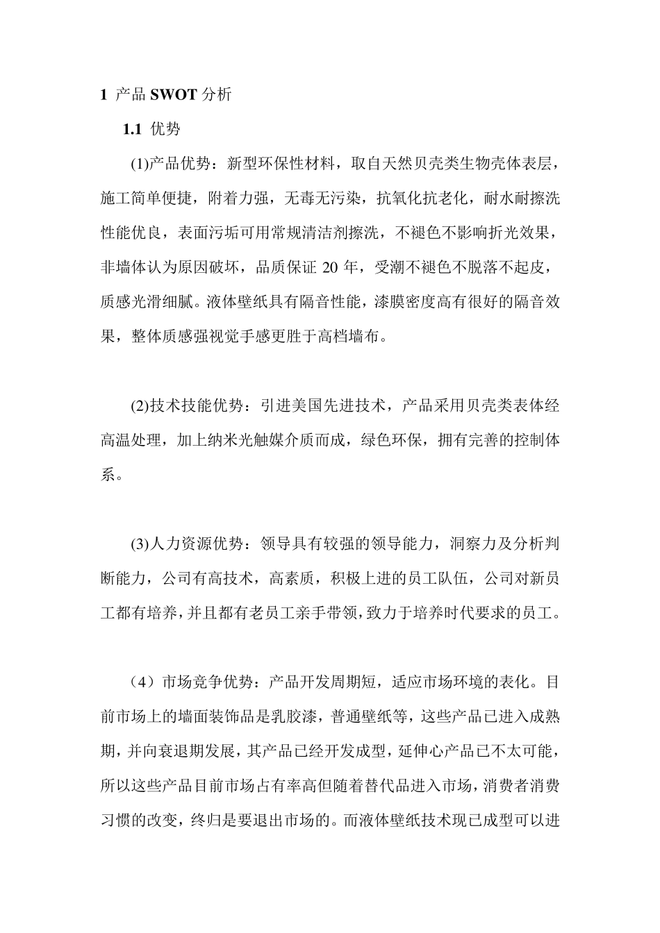 1产品SWOT分析_第1页