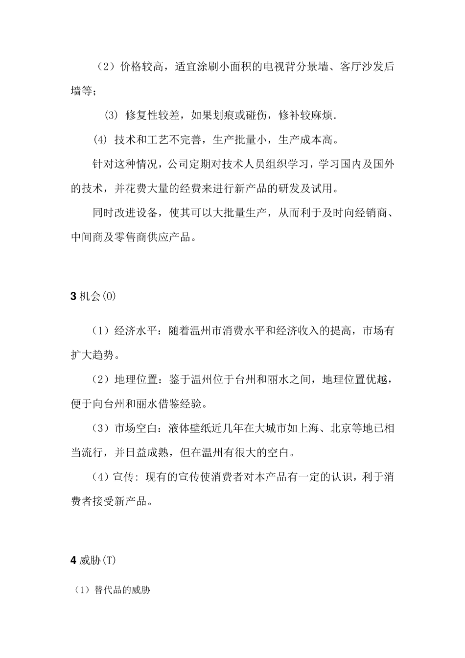 1产品SWOT分析_第3页