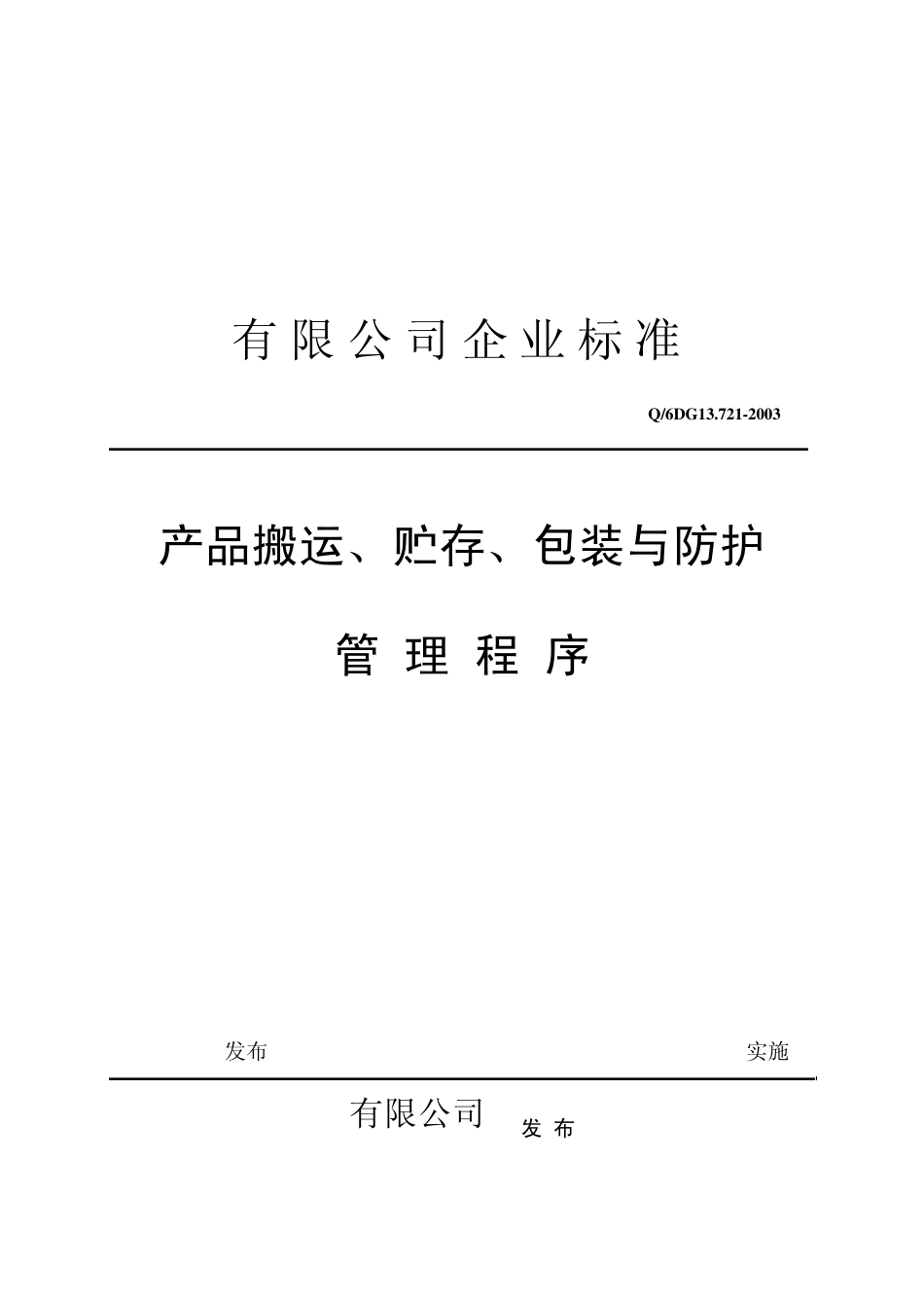 1产品搬运、贮存、包装与防护管理程序_第1页