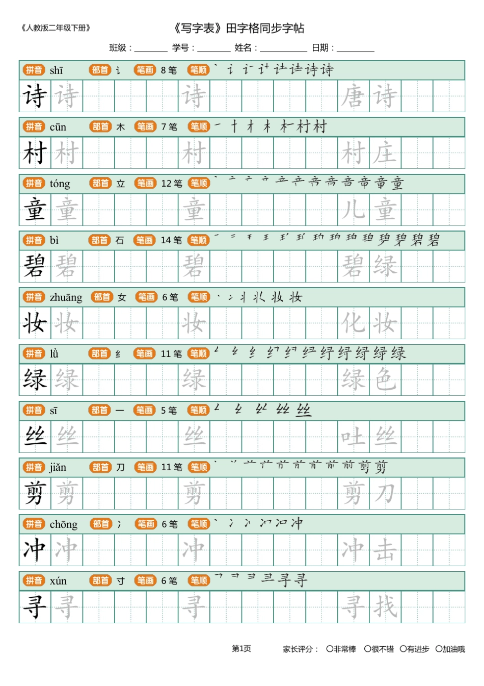 1人教部编版二年级下册_写字表_田字格同步字帖_第1页