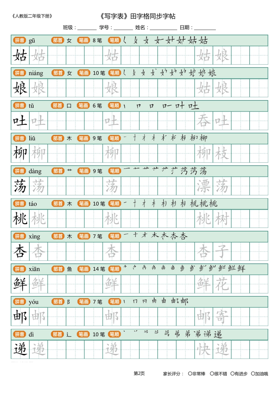 1人教部编版二年级下册_写字表_田字格同步字帖_第2页