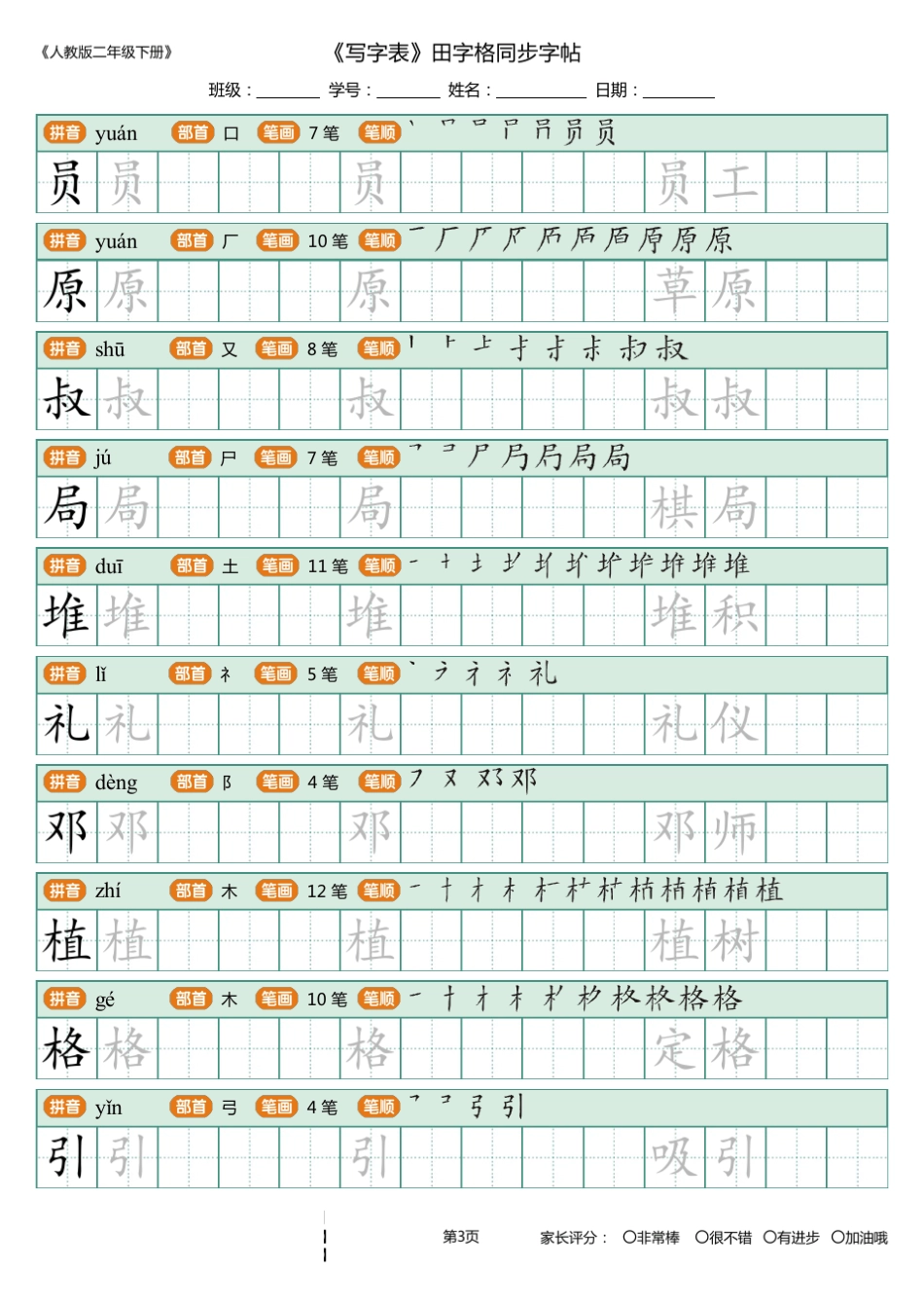1人教部编版二年级下册_写字表_田字格同步字帖_第3页