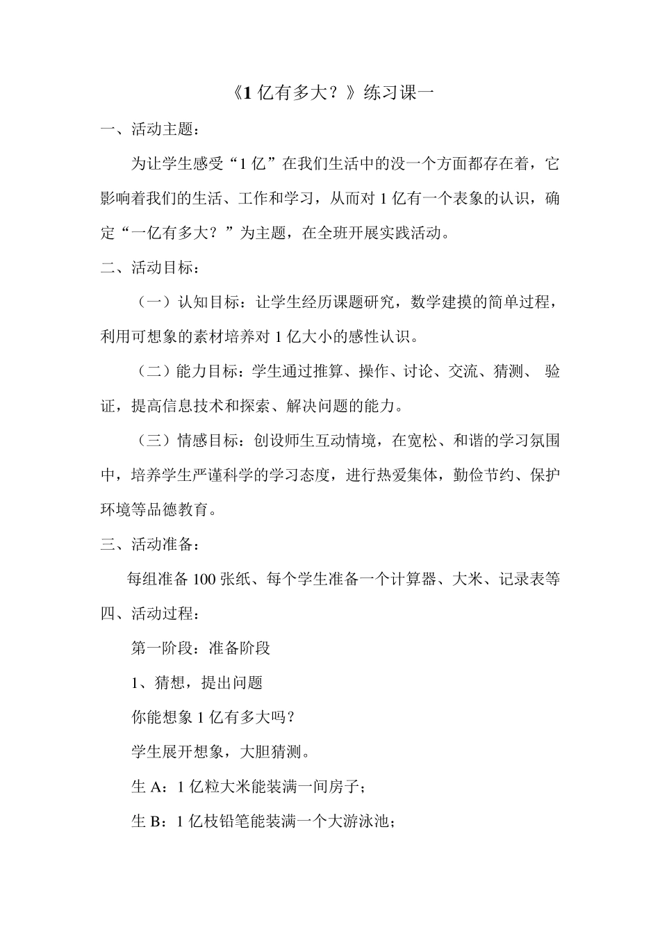 1亿有多大综合实践活动课教学设计_第1页