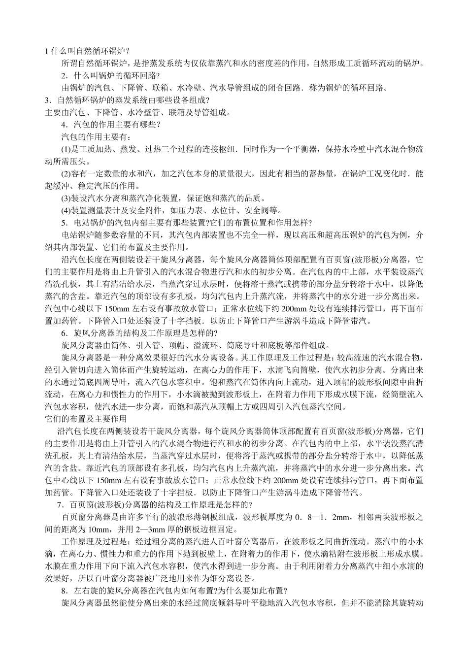 1什么叫自然循环锅炉_第1页