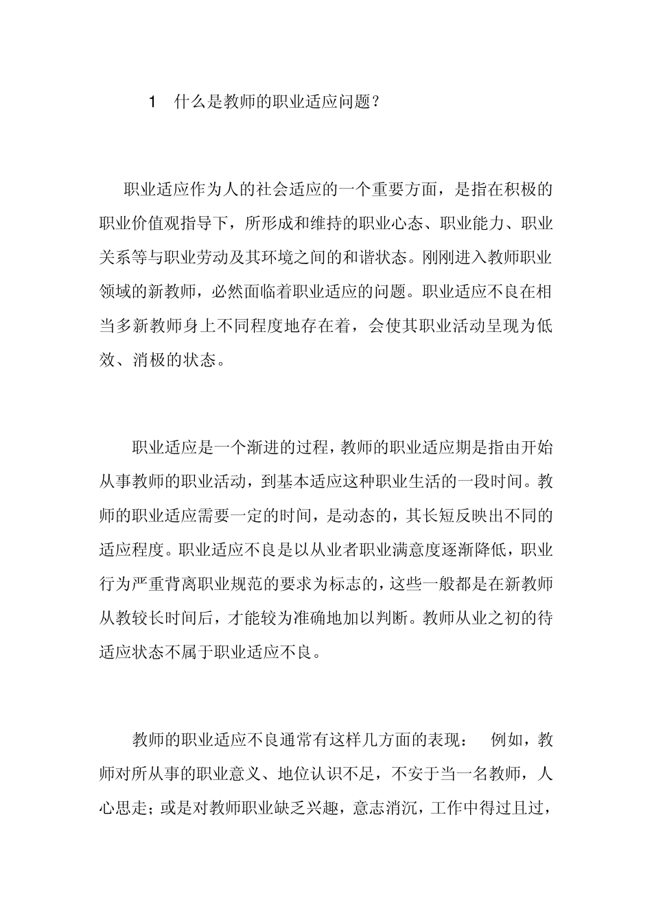 1什么是教师的职业适应问题_第1页