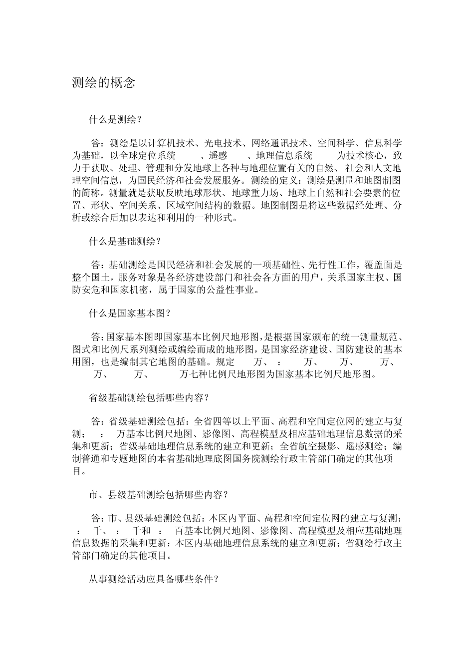 1什么是测绘_第1页