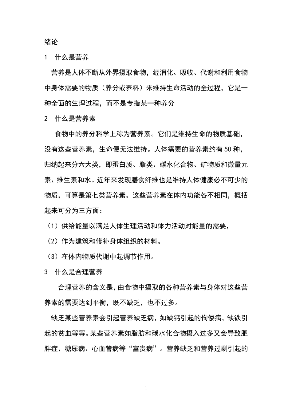 1什么是营养_第1页