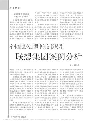 1企业信息化过程中的知识转移_联想集团案例分析