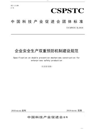 1企业安全生产双重预防机制建设规范v1.420180227