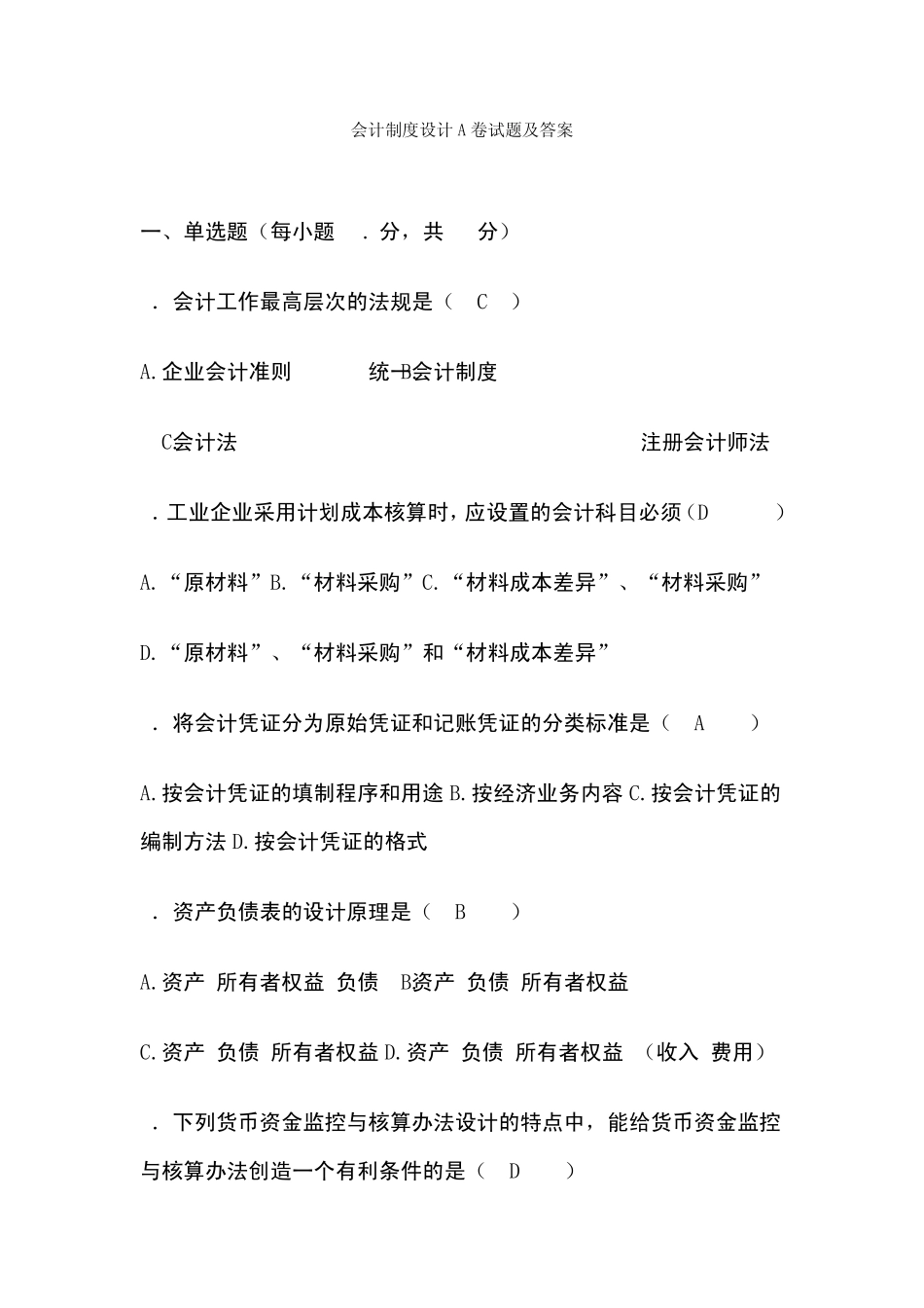 1会计制度设计试题及答案_第1页