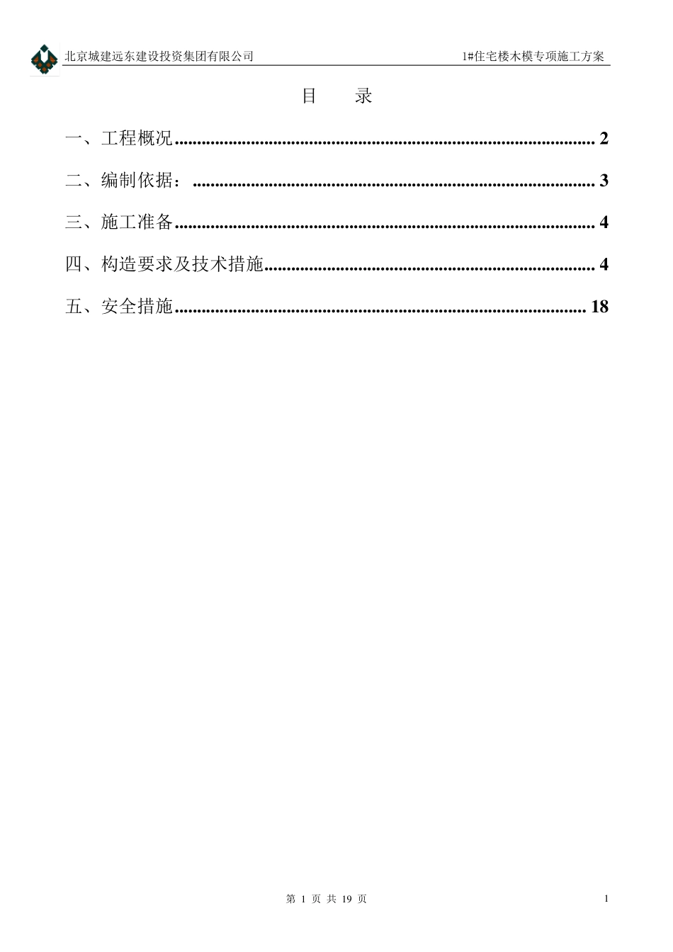 1住宅楼木模板工程施工方案实例_第1页