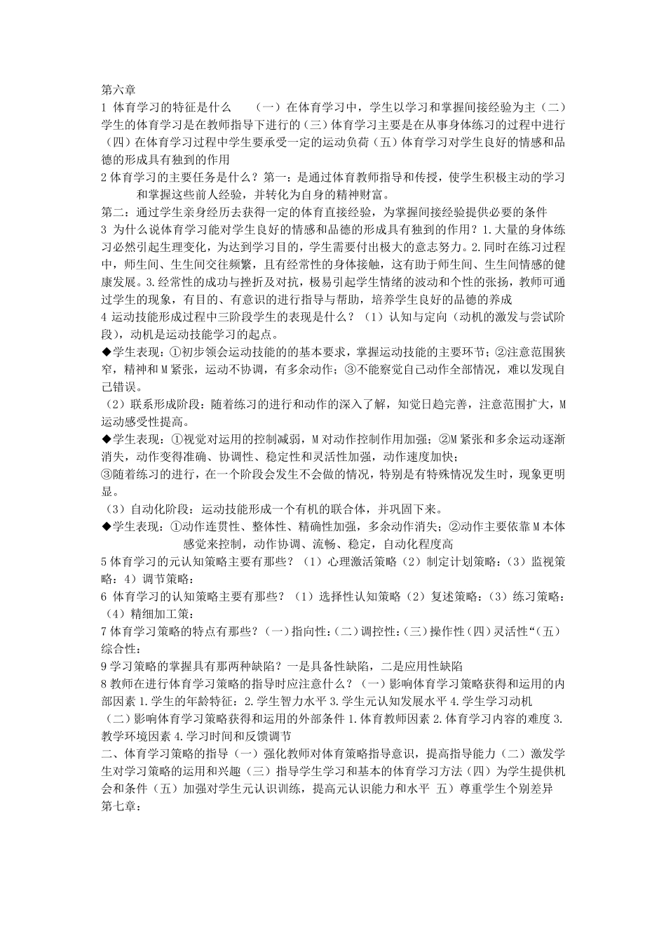 1体育学习的特征是什么_第1页