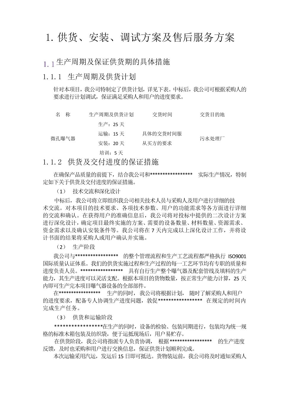 1供货、安装、调试方案及售后服务方案_第1页