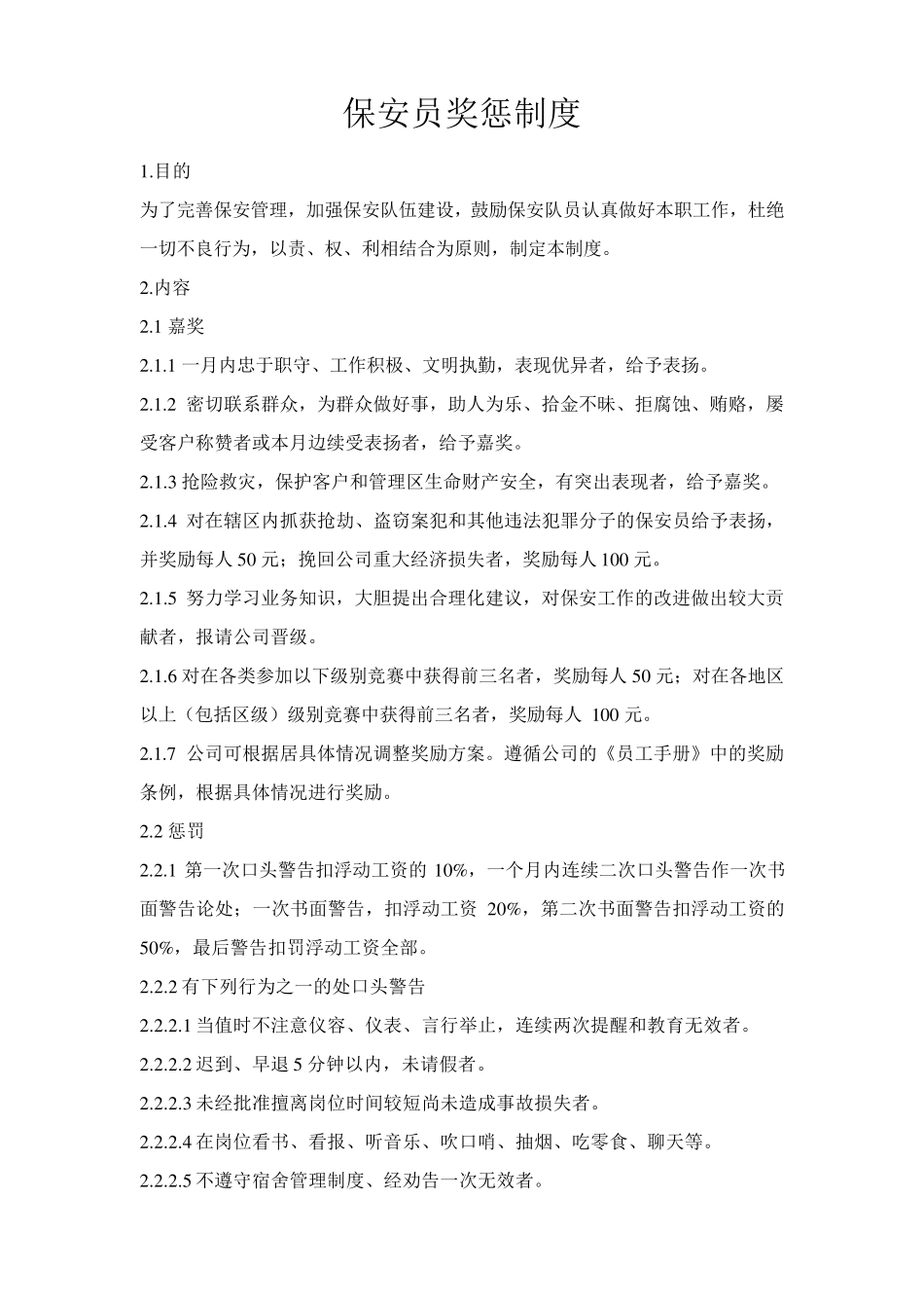 1保安员奖惩制度_第1页