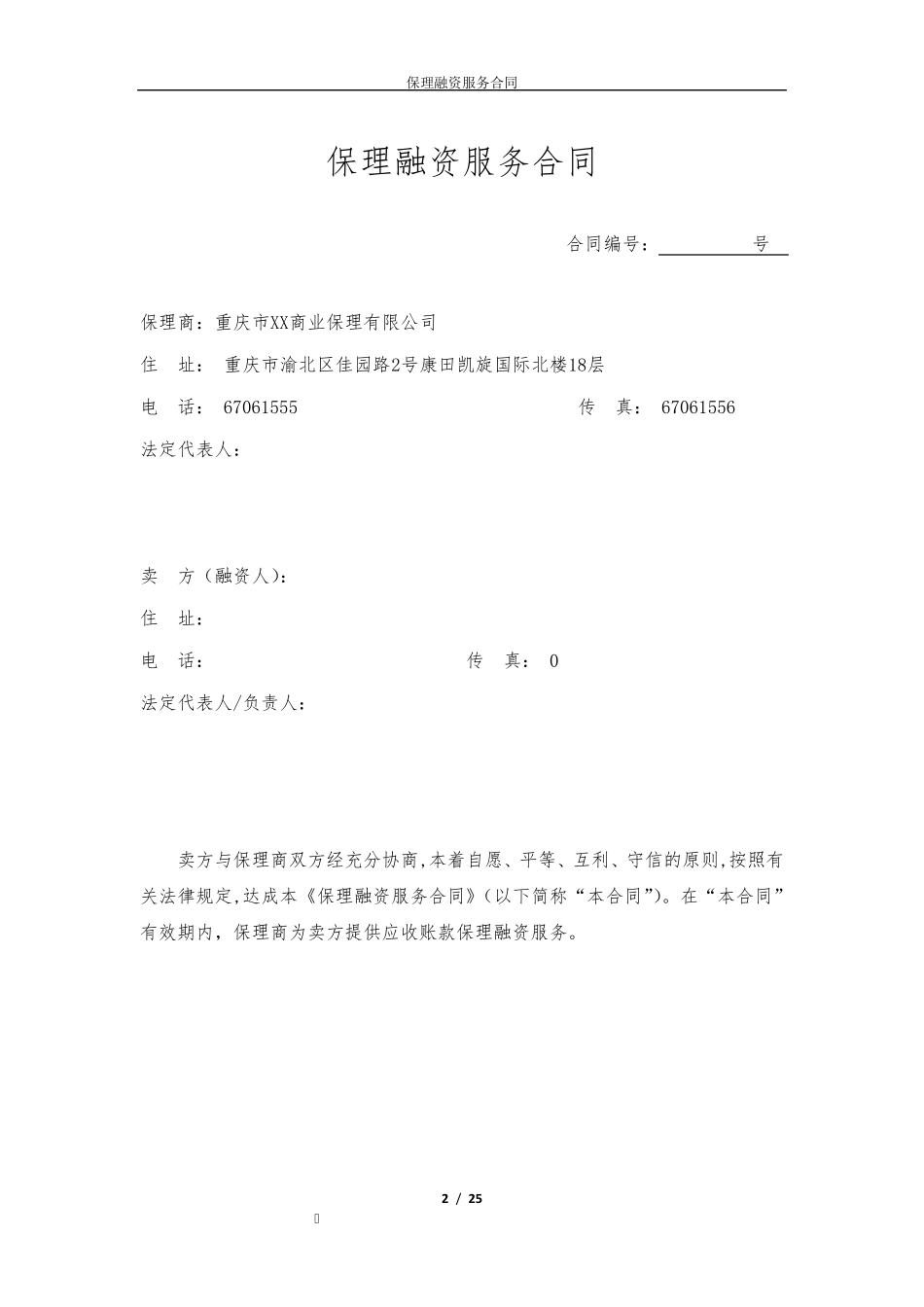 1保理融资服务合同(两方)_第2页