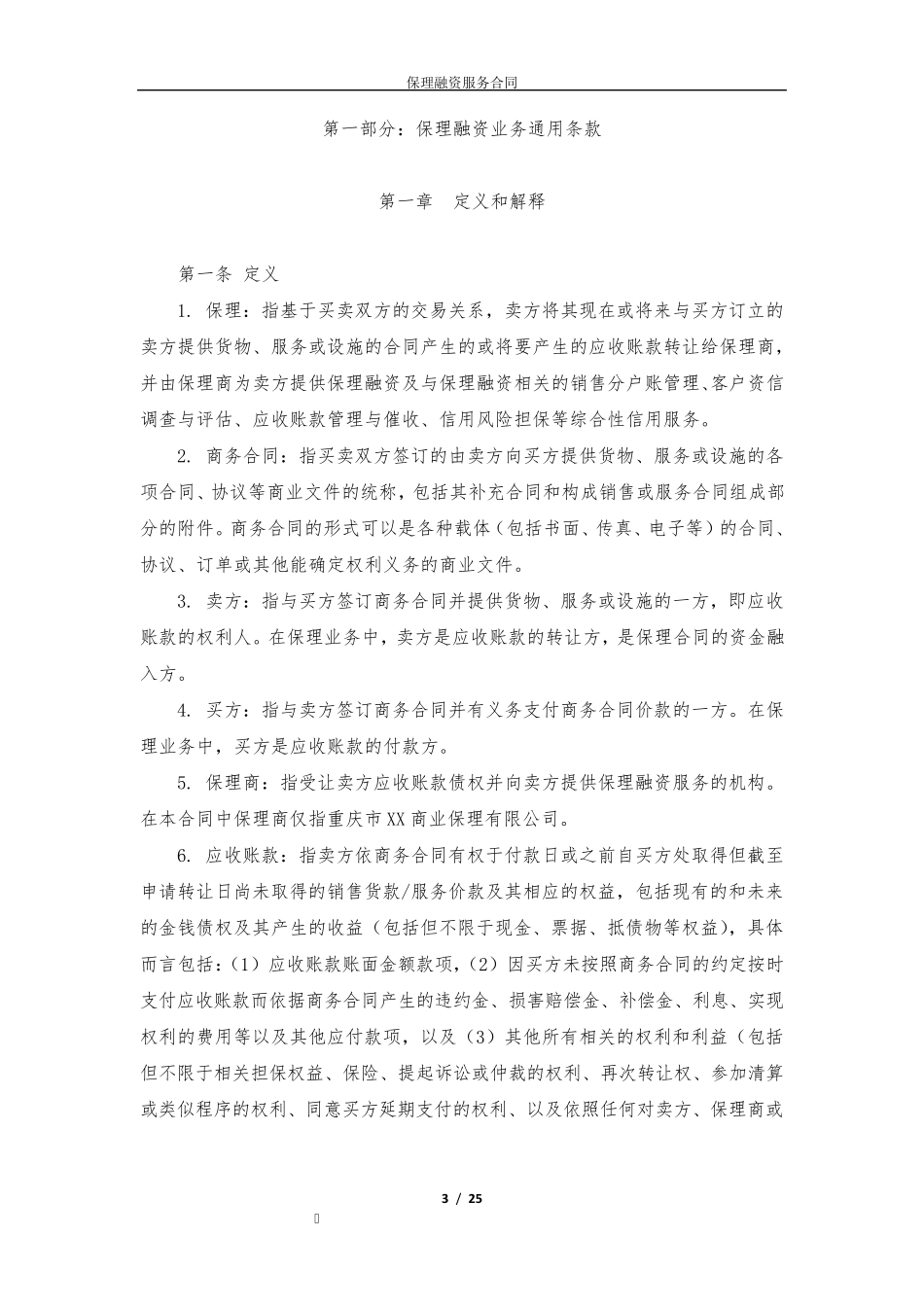 1保理融资服务合同(两方)_第3页