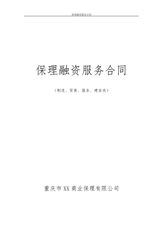 1保理融资服务合同(两方)
