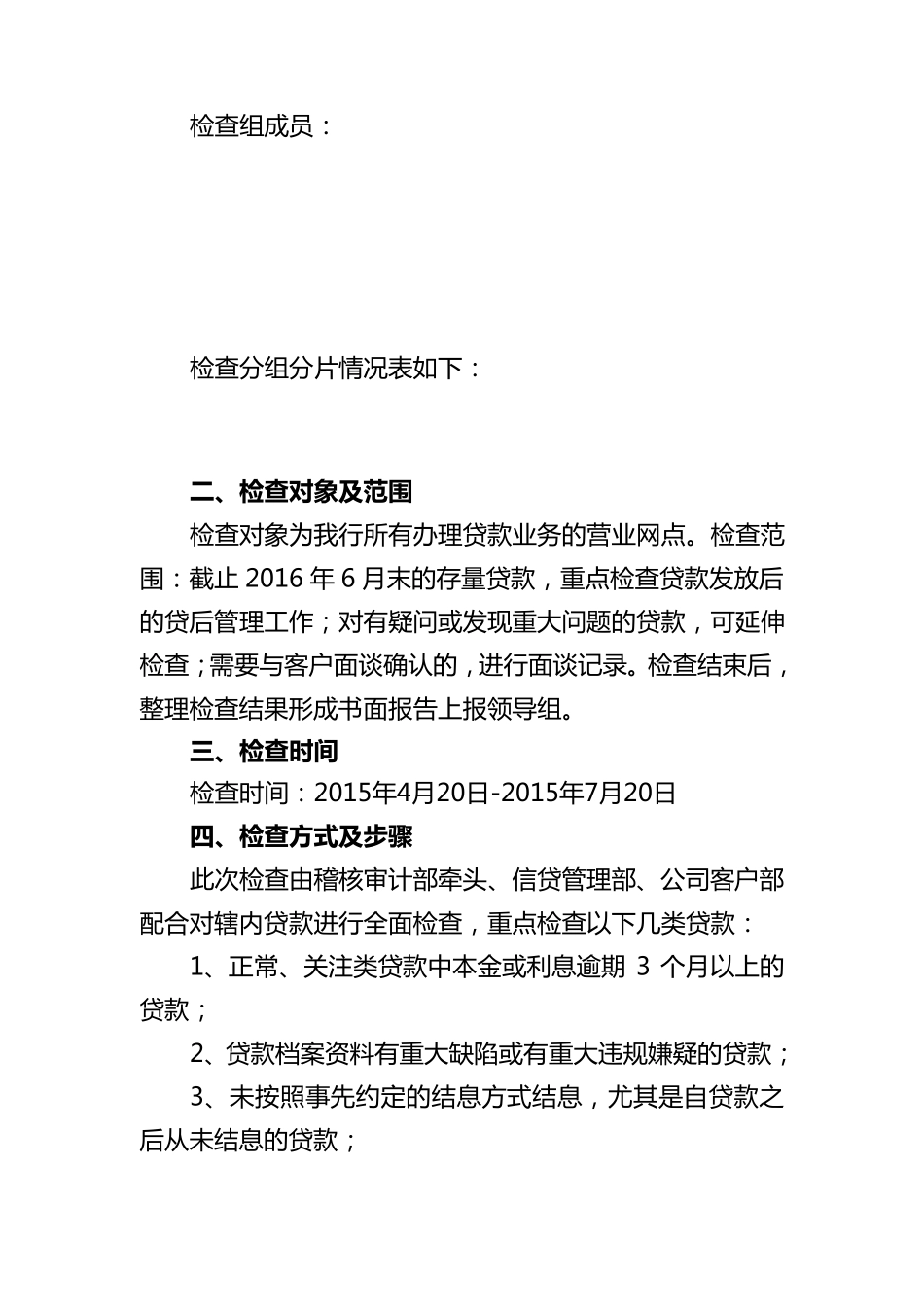 1信贷专项检查方案_第2页