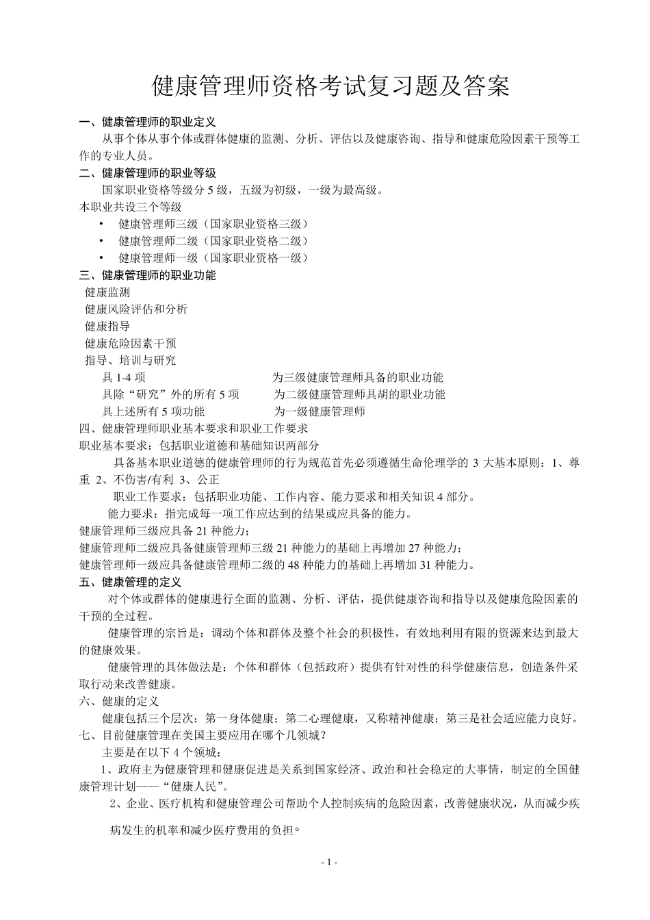 1健康管理师资格考试复习题及答案_第1页