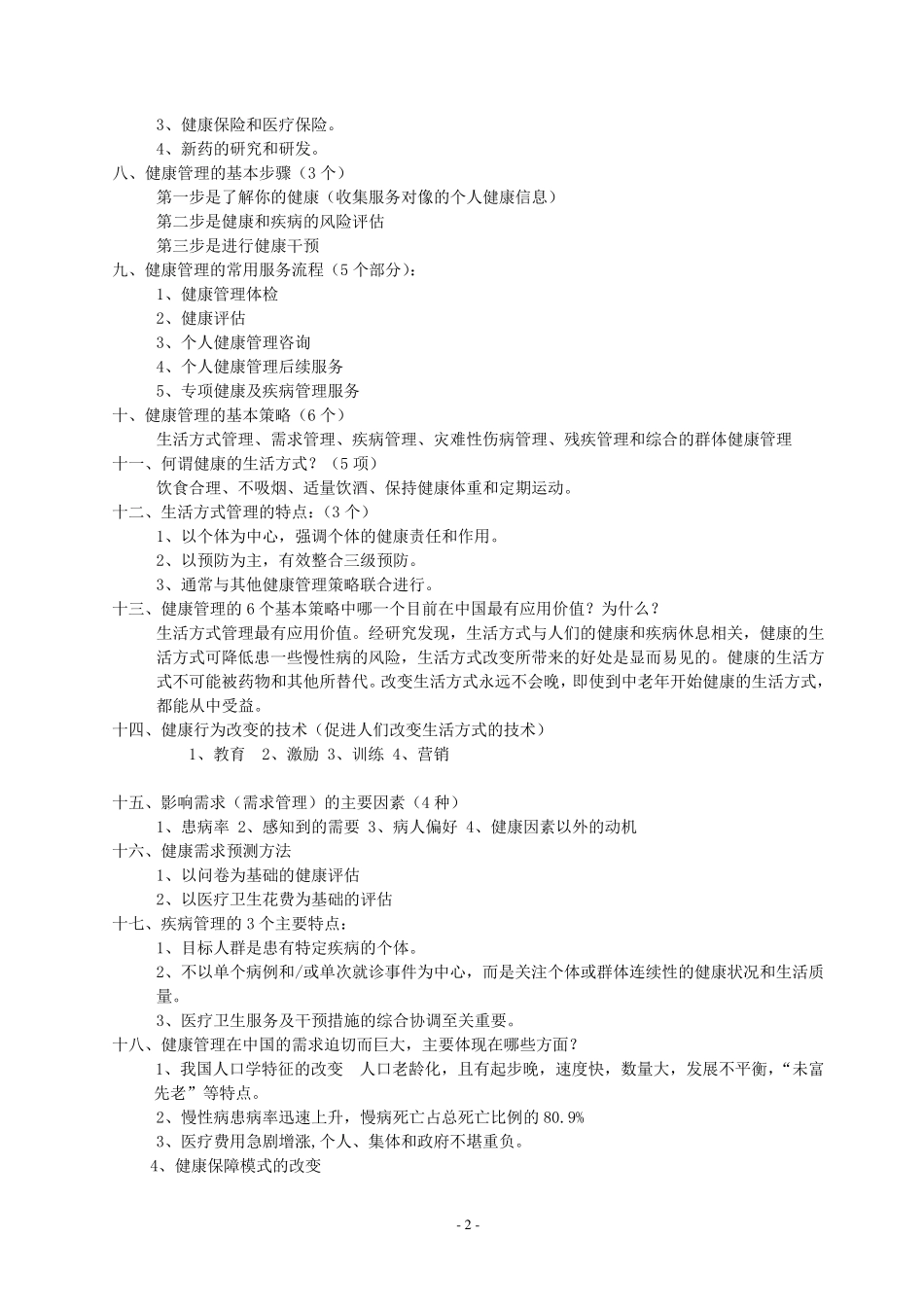 1健康管理师资格考试复习题及答案_第2页