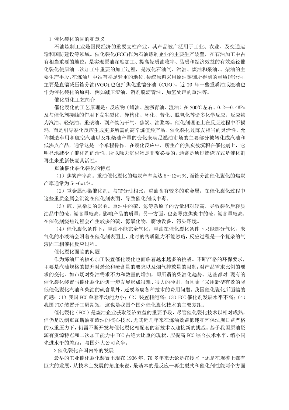 1催化裂化的目的和意义_第1页