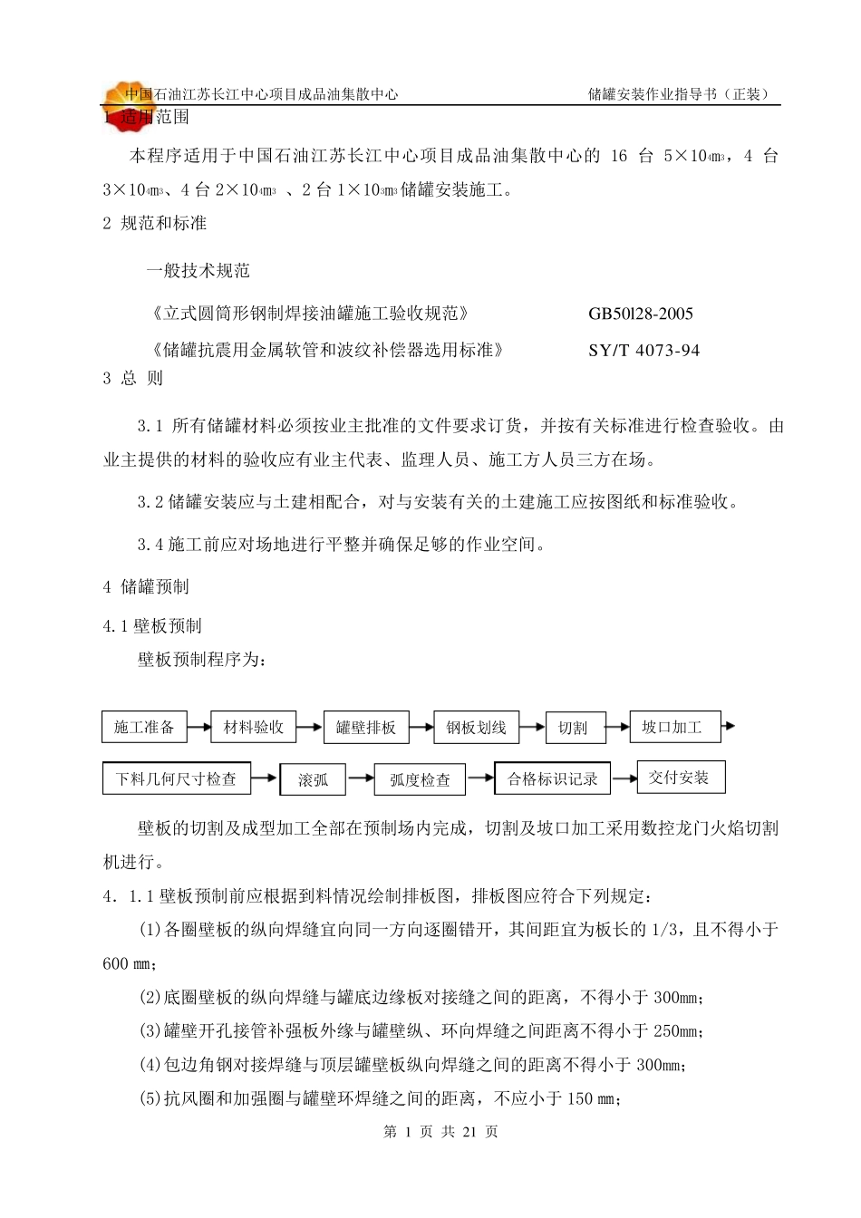 1储罐作业指导书(正装)_第3页