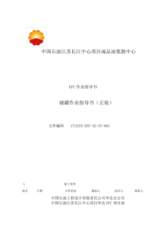 1储罐作业指导书(正装)