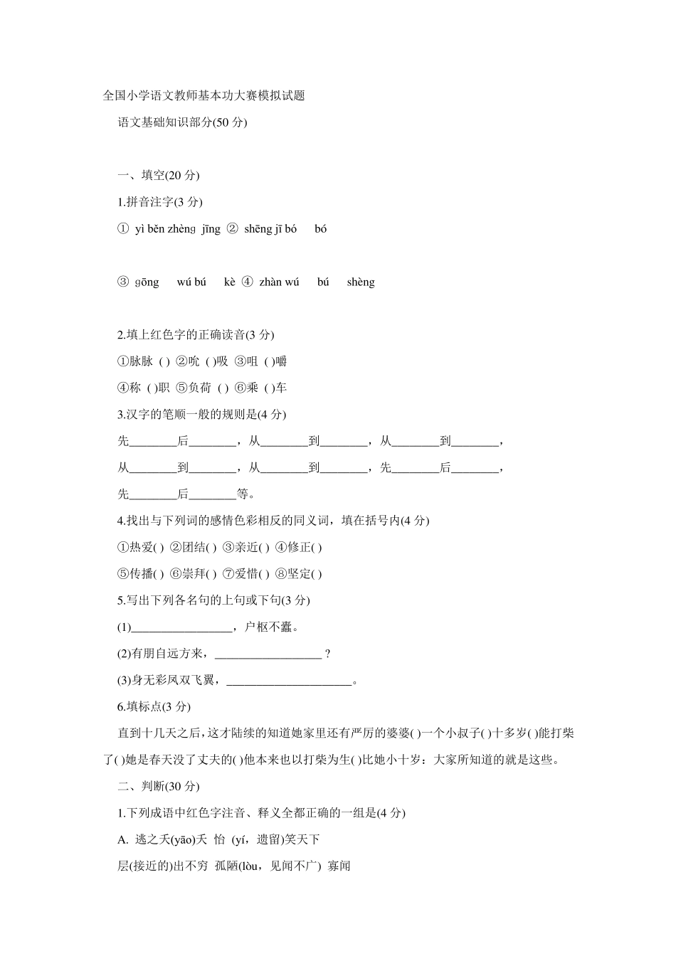 1全国小学语文教师基本功大赛模拟试题附答案_第1页
