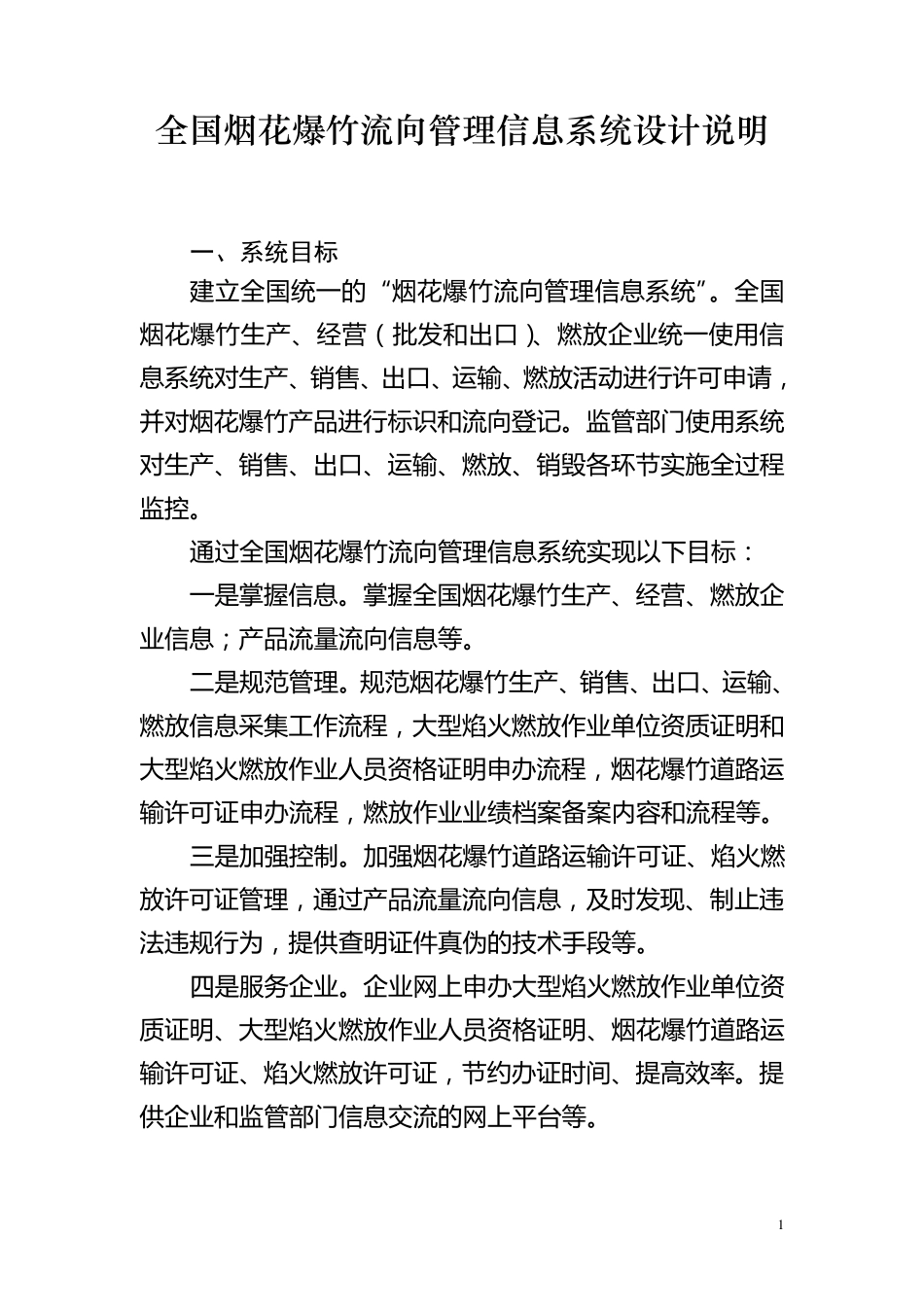 1全国烟花爆竹流向管理信息系统功能及流程说明201100615_第1页