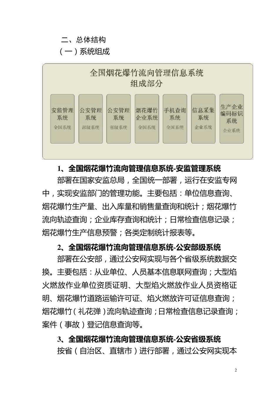 1全国烟花爆竹流向管理信息系统功能及流程说明201100615_第2页