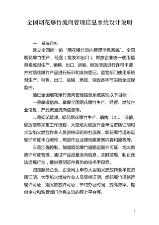1全国烟花爆竹流向管理信息系统功能及流程说明201100615