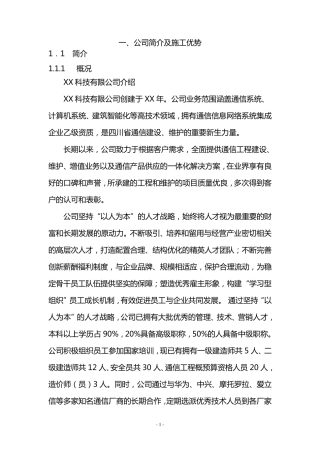 1公司简介及施工优势