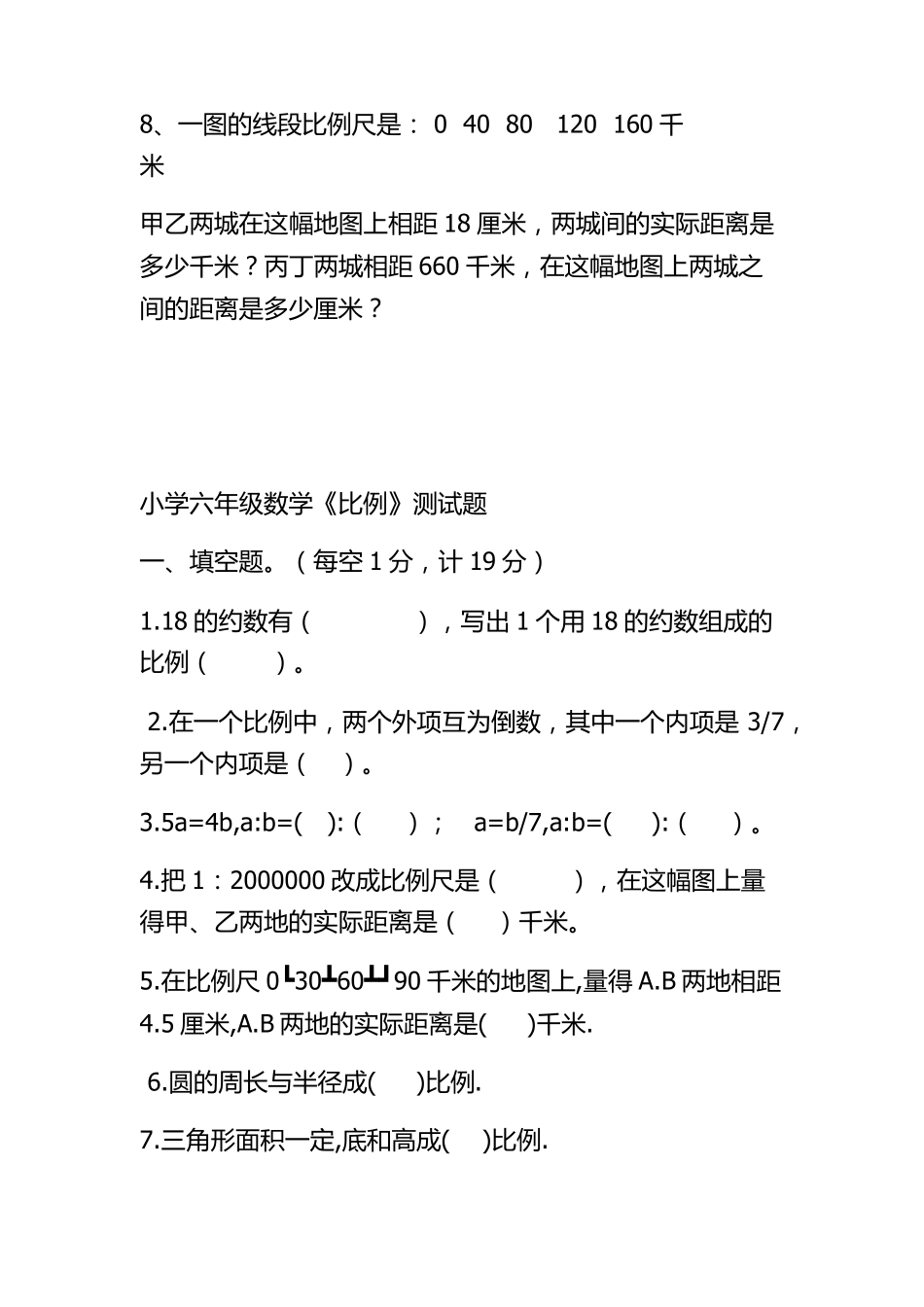 1六年级数学下册比例尺练习题_第3页