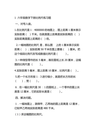 1六年级数学下册比例尺练习题