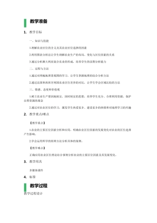 1农业的区位选择教学设计教案