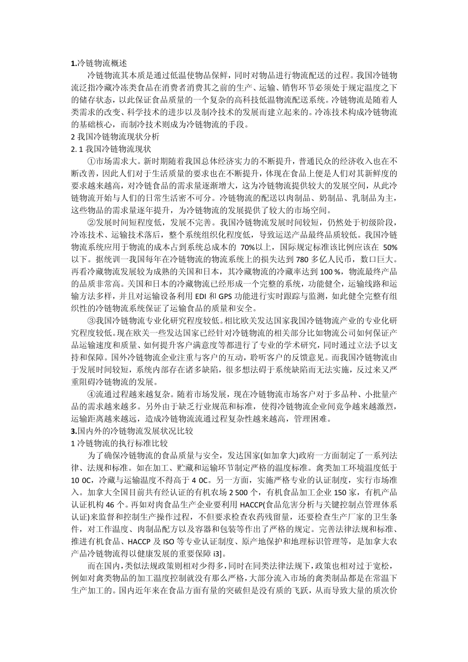 1冷链物流概述_第1页