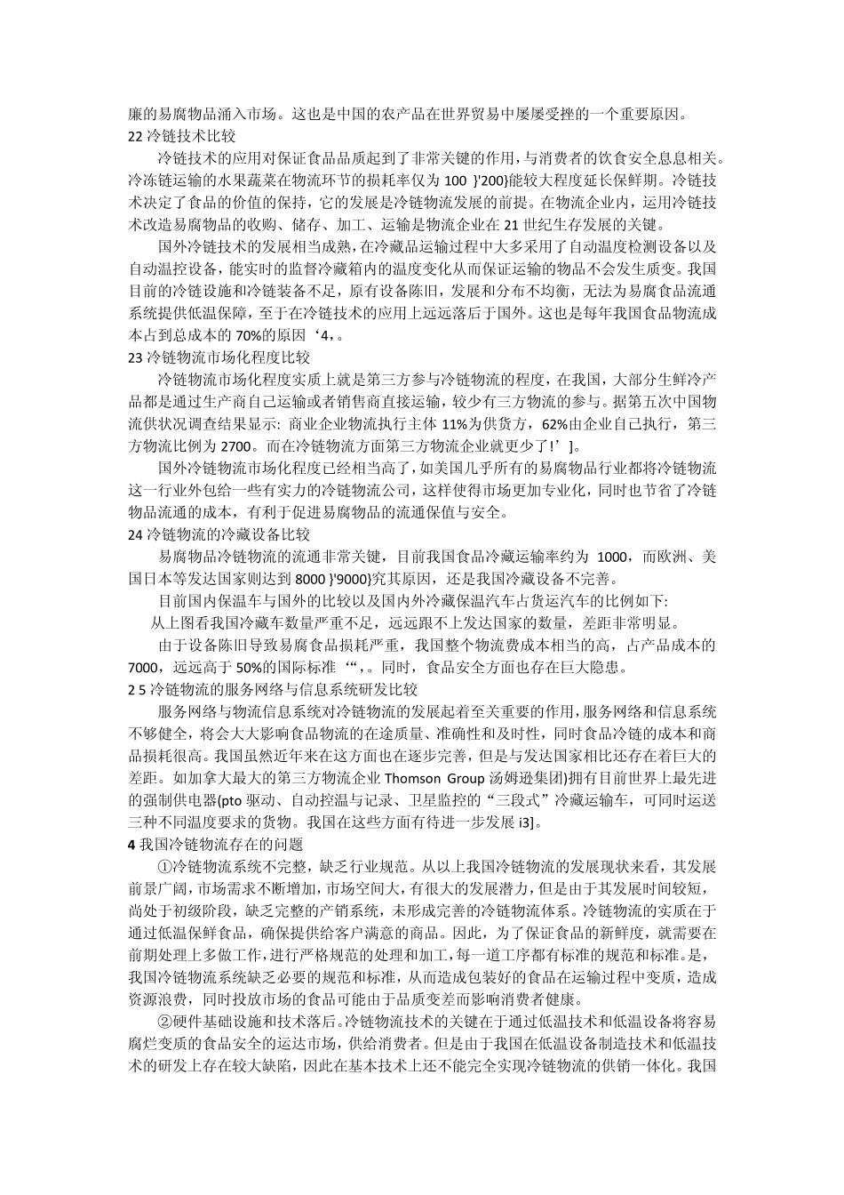 1冷链物流概述_第2页