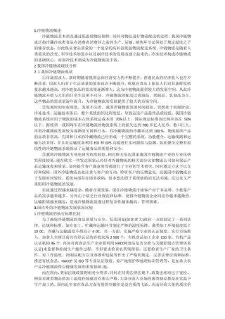 1冷链物流概述